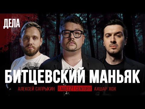 Видео: Дела №17 / БИТЦЕВСКИЙ МАНЬЯК / (Фауст, Алексей Сапрыкин, Ахшар Хох)