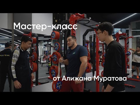 Видео: Мастер-класс от Алижана Муратова 2024