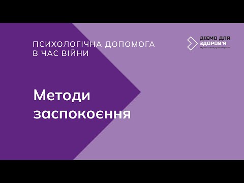 Видео: Психологічна допомога в час війни. Методи заспокоєння.