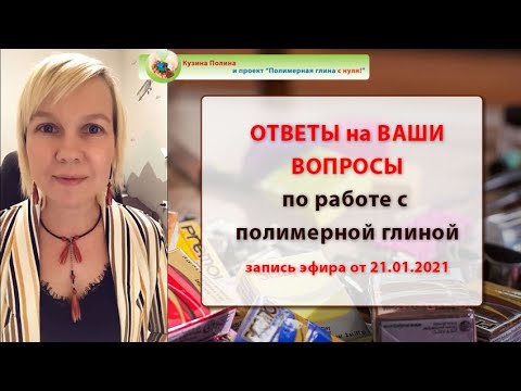 Видео: Ответы на вопросы / Полимерная глина /  Январь 2021