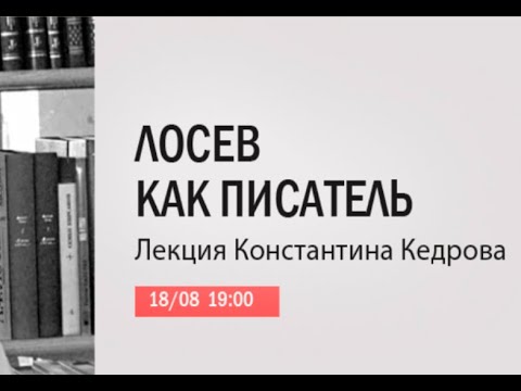 Видео: "Лосев как писатель" - лекция Константина Кедрова