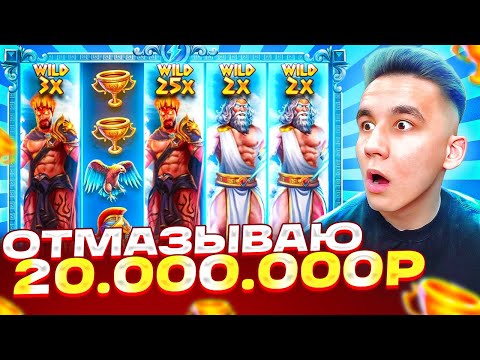 Видео: ОТМАЗЫВАЮ 20.000.000Р БОНУСКИ В ZEUS VS HADES / ЦЕЛЬ MAXWIN В ЗЕВСЕ МОЩНЫЕ БОНУСЫ ЛОВИМ ЗАНОСЫ