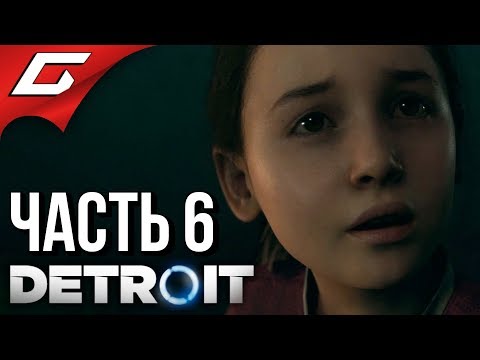Видео: DETROIT: Become Human ➤ Прохождение #6 ➤ БЕГЛЯНКИ