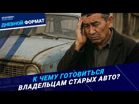 Видео: «Возрастные» авто вне зоны доступа? | Дневной формат | 16.09.25