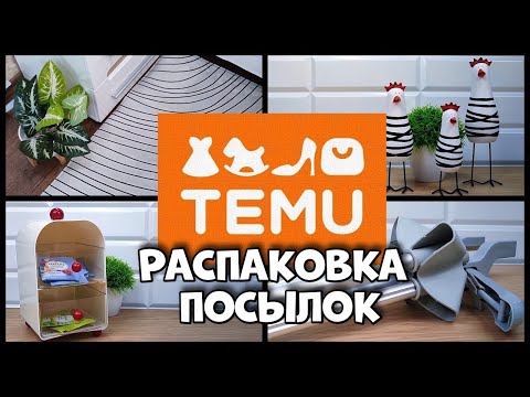 Видео: Что купить на TEMU для дома?) Распаковываем!