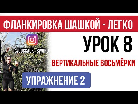 Видео: Урок 8 - две вертикальные восьмёрки - вариации исполнения. Упражнение 2. Фланкировка шашкой
