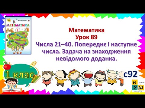 Видео: Матем 1 клас Ур89 Числа 21–40. Попереднє і наступне числа. Задача на знаходження невідомого доданка