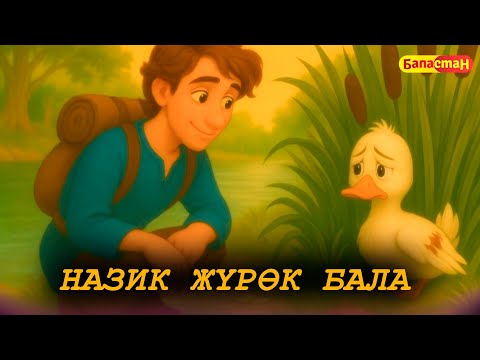 Видео: Назик жүрөк бала // БӨБӨК СЕНИН ЖОМОГУҢ