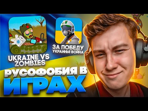 Видео: ИГРАЮ В РУСОФОБСКИЕ ИГРЫ 😂