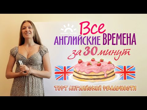 Видео: Все времена английского языка за 30 минут - торт английской реальности. [Обработано AI]