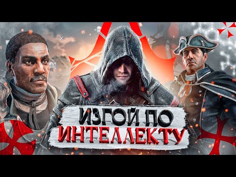 Видео: КРАТКИЙ ПЕРЕСКАЗ Assassin’s Creed Rogue