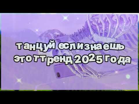 Видео: ❤️ Танцуй если знаешь этот тренд 2025 года ❤️