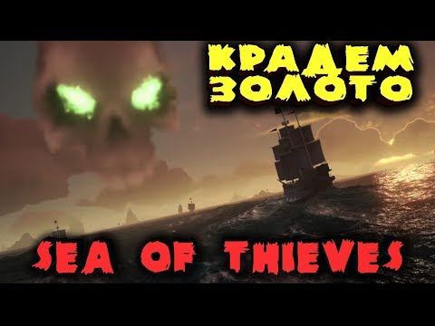 Видео: Пьянь на корабле против скелетов - Sea of Thieves Потопили 7 кораблей