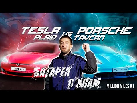 Видео: Tesla Plaid против Porsche Taycan. Кто Дольше, Кто быстрее на трассе общего пользования