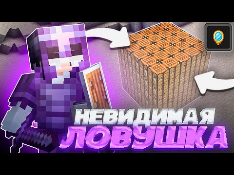 Видео: ЭТО НОВАЯ НЕВИДИМАЯ ЛОВУШКА! ТРАПЕР ШОУ на Сервере REALLYWORLD FUNTIME HOWEMINE