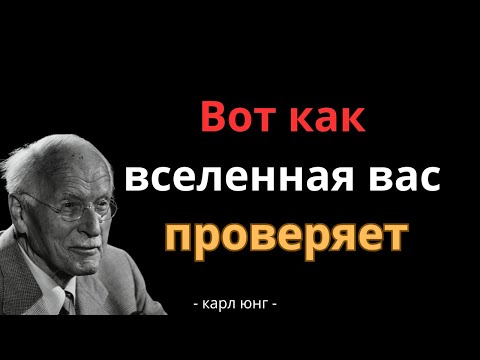 Видео: Как Вселенная проверяет вас прежде чем изменить вашу реальность | Карл Юнг