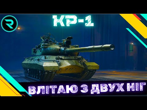 Видео: КР-1 ● ОТРИМУЮ 1-шу МІТКУ НА ББ ● ПОКАРАННЯ ВІД ВЛАДДОСА  #wot #wot_ua #roha_wot