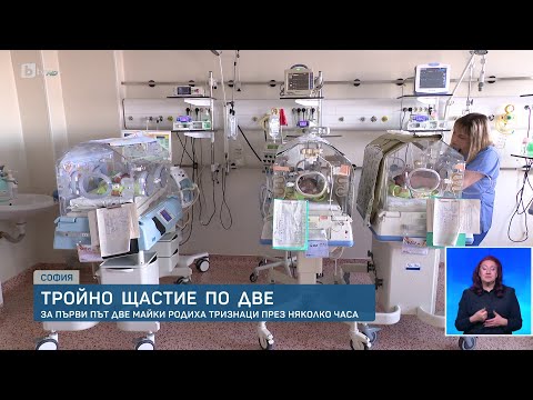 Видео: Рядко събитие: Две майки родиха тризнаци в един ден в „Майчин дом“ | БТВ