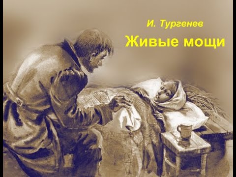 Видео: Живые мощи.  И. С.  Тургенев.  Читает В.   Алёшин.