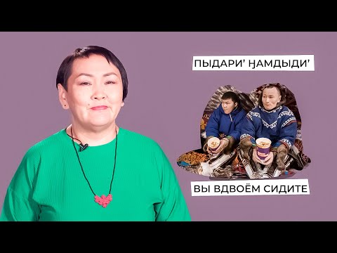 Видео: Утверждение и отрицание | Учим ненецкий с Ларисой Окотэтто | Урок №3