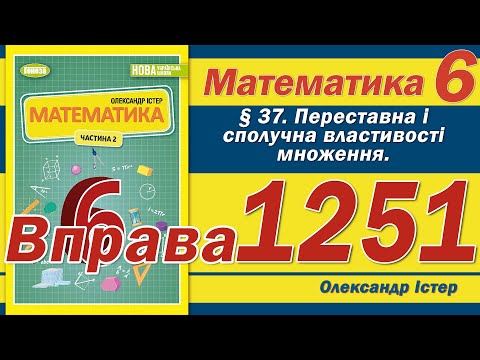 Видео: Істер Вправа 1251. Математика 6 клас