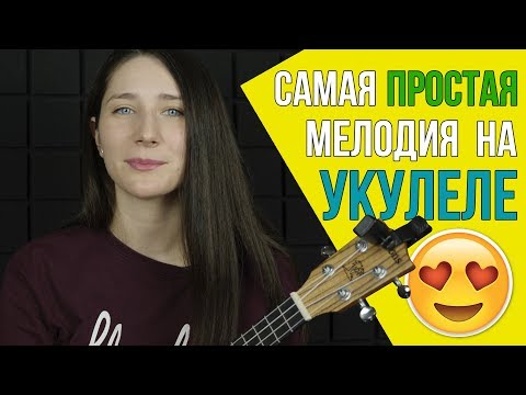 Видео: УКУЛЕЛЕ ДЛЯ НАЧИНАЮЩИХ | Самая простая мелодия на укулеле + ТАБЫ | Как играть “Happy Birthday” + TAB