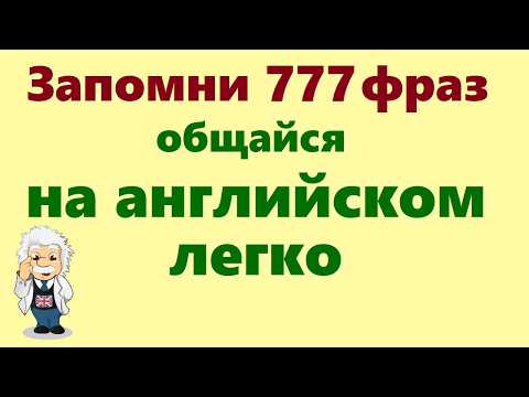 Видео: 777 Английские фразы. Учи английский язык для начинающих на слух