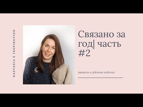 Видео: ГОТОВЫЕ РАБОТЫ за год | ЧАСТЬ # 2 | Много твида и жаккард |Вязание спицами