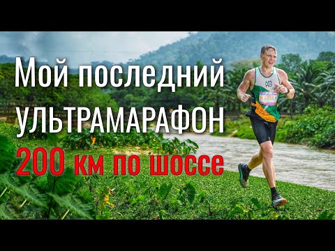Видео: Ультра 200 км, которая стала последней!