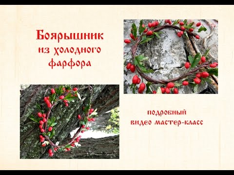 Видео: боярышник из холодного фарфора