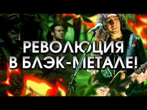 Видео: Как один человек изменил блэк-метал! (feat @MetalMusicMadness)