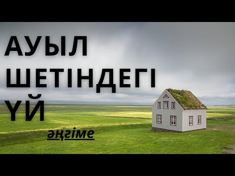 Видео: АУЫЛ ШЕТІНДЕГІ ҮЙ / Әкім Тарази #әңгіме #аудиокітап  #әңгімелер 