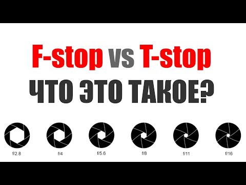 Видео: Что такое T-stop и F-stop? На ФФ, кропе и микре