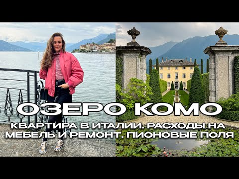 Видео: ОЗЕРО КОМО, ИТАЛИЯ 🇮🇹 КВАРТИРА В ИТАЛИИ. РАСХОДЫ НА МЕБЕЛЬ И РЕМОНТ
