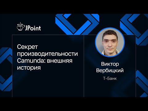Видео: Виктор Вербицкий — Секрет производительности Camunda: внешняя история