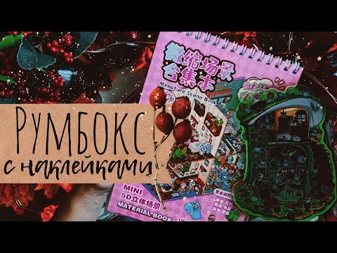 Видео: АСМР|Румбокс|Наклейки|Шепот|Триггеры|Болталка|
