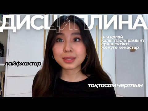 Видео: Дисциплинаны қалай қалыптастырамын?