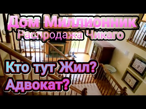 Видео: ❤️‍🔥Распродажа в Американском Доме Миллионник!