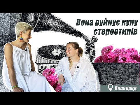 Видео: Як відкрити арт простір в часи війни і в 52, почуватися юною