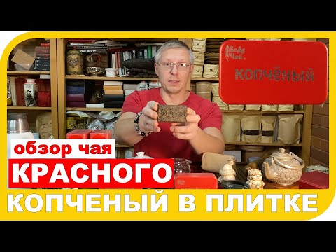 Видео: ОБЗОР КРАСНОГО ЧАЯ КОПЧЕНЫЙ ПЛИТКА 烟熏铁盒