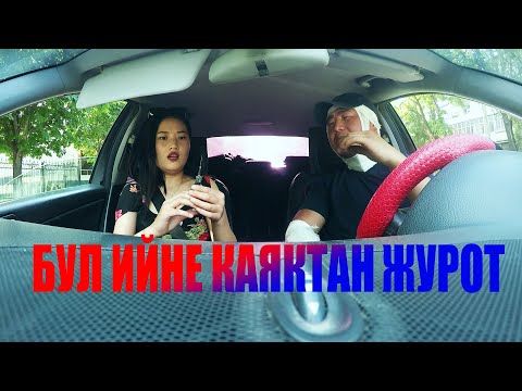 Видео: АЙЫЛДЫК ТАКСИСТ