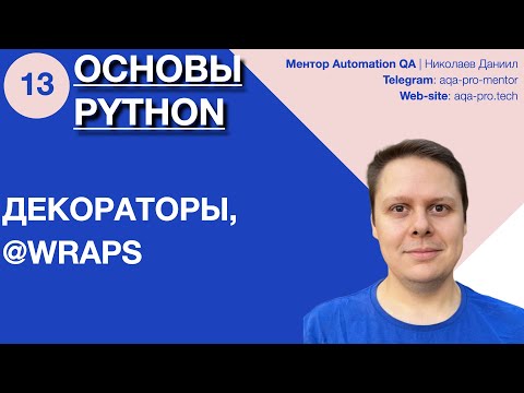 Видео: Урок 13. Основы Python. Декораторы в Python: полный разбор с примерами