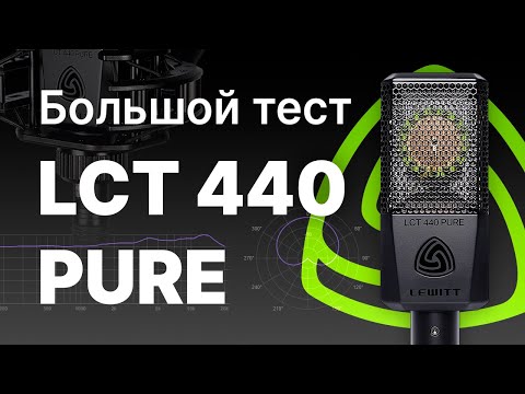 Видео: Микрофон Lewitt LCT440 Pure. Обзор, тест, сравнение