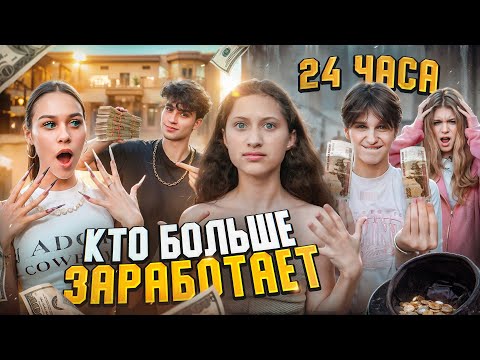 Видео: КТО БОЛЬШЕ ЗАРАБОТАЕТ ДЕНЕГ ЗА 24 ЧАСА?! Вирсавия, Симка, Туров vs Женя Лизогуб, Милана Некрасова