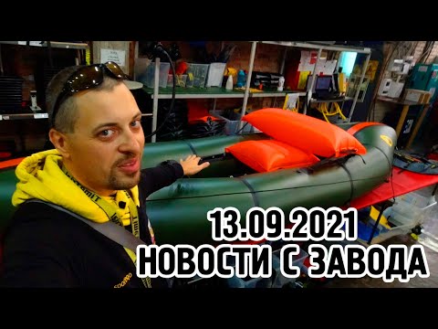 Видео: Завод Тайм Триал. Новости 13.09.21. БигФишПак для себя любимого :)