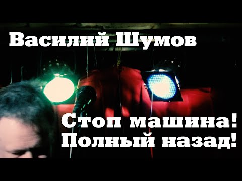 Видео: Василий Шумов “Стоп машина! Полный назад!”