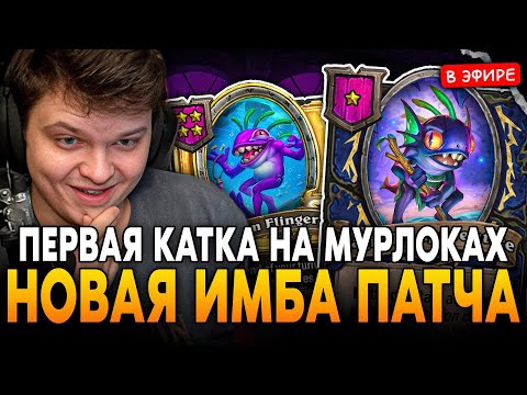 Видео: НОВАЯ ИМБА ПАТЧА! ПЕРВАЯ КАТКА на МУРЛОКАХ через ЧАРОЖАБРА! SilverName Сильвернейм Hearthstone