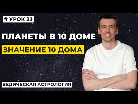 Видео: 10 дом гороскопа. Планеты в 10 доме гороскопа, трактование.