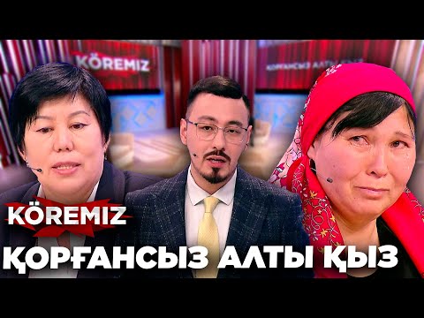 Видео: Қорғансыз алты қыз / KOREMIZ