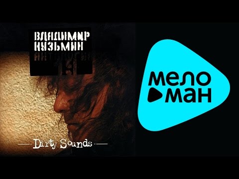 Видео: Владимир Кузьмин -  Антология 19   Dirty Sounds  ( Альбом 2003)